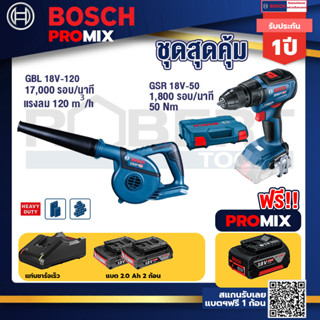 Bosch Promix	GBL 18V-120 เครื่องเป่าลมไร้สาย 18V.ปรับได้ 2 ระดับ+GSR 18V-50 สว่านไร้สาย BL แบต 2 Ah 2 ก้อน+แท่นชาร์จ