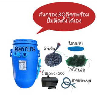 ถังกรองบ่อปลา30ลิตรพร้อมปั้มติดตั้งเองได้ง่าย