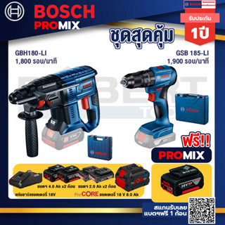 Bosch Promix  GBH 180 LI สว่านโรตารี่ไร้สาย+GSB 185-LI ไขควงไร้สาย +แบตProCore 18V 8.0 Ah