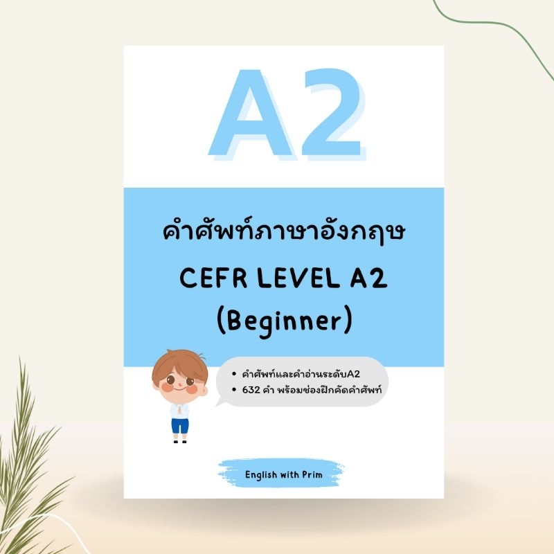 หนังสือคำศัพท์ภาษาอังกฤษ ระดับ A2
