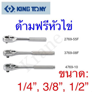 Kingtony ด้ามฟรีหัวไข่ ขนาด: 1/4”, 3/8”, 1/2”