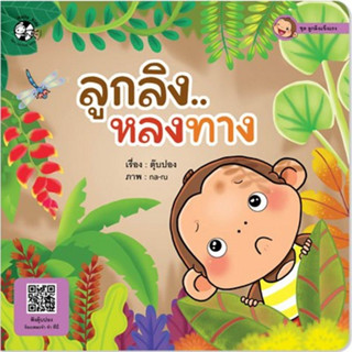 ^NANMEEBOOKS หนังสือ ลูกลิงหลงทาง ชุด ลูกลิงแข็งแรง (แปลน ฟอร์ คิดส์ Plan For Kids)