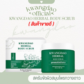 Kwangdao Herbal Body Scrub (สครับขัดผิวสมุนไพรกวางดาว) สครับผิวขาว