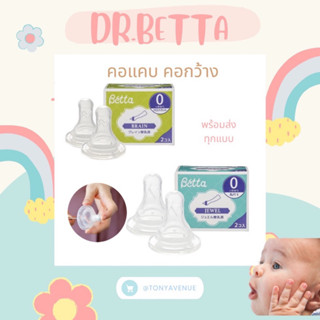 ใส่โค้ด Tony69 ลด5% จุกนม Dr.betta ของแท้จากประเทศญี่ปุ่น 1กล่อง 2ชิ้น