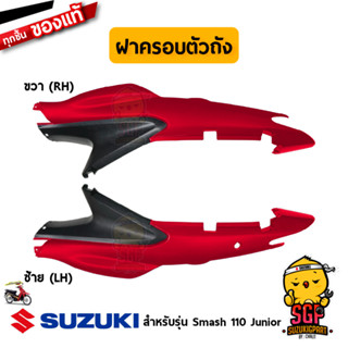 ฝาครอบตัวถัง COVER, FRAME แท้ Suzuki Smash 110 โฉมแรก/Junior/D/Pro