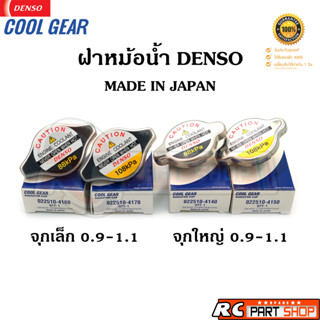 ฝาหม้อน้ำ DENSO แท้ (Made In Japan) แรงดัน 0.9 และ 1.1