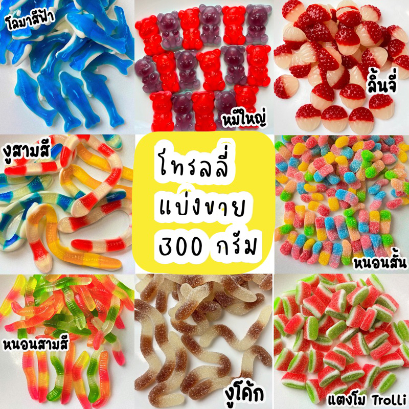 เยลลี่ Trolli  ของแท้‼️ แบ่งขาย 300กรัม เคี้ยวเพลินมีหลายแบบหลายรสชาติ ราคาถูก หนึบๆหนับๆ หอมมากค่ะ