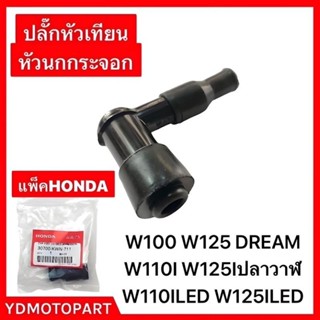 ปลั๊กหัวเทียน ทนความร้อน กันน้ำ ใช้กับเครื่องยนต์ทั่วไป WAVE100 WAVE110I WAVE125 แท้HONDA