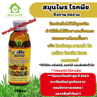 สมุนไพร กำจัดเเละป้องกันโรคพืช เชื้อรา ชีวภาพช่องาม 150cc