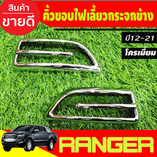 คิ้วขอบไฟเลี้ยวกระจกข้าง โครเมี่ยม Ford Ranger 2012 - 2021,EVEREST 2012 - 2021 BT50 Pro 2012 - 2020 A