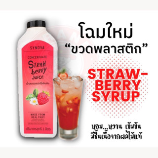 ไซรัปสตรอเบอร์รี่ น้ำผลไม้เข้มข้น SYNOVA (Concentrate Strawberry juice)​ ขนาด 1 ลิตร