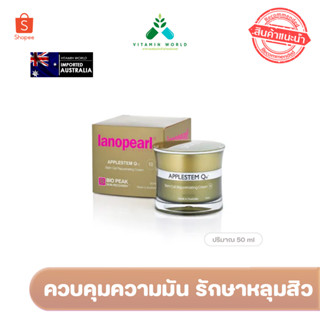 ริ้วรอยแผลเป็น หลุมสิว Lanopearl Applestem Q10 Rejuvenating Cream 50 ml. สแตมเซลล์แอปเปิ้ล แท้ ออสเตรเลีย