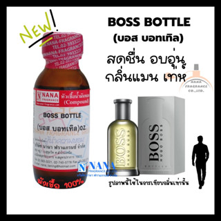 หัวเชื้อน้ำหอม 100% กลิ่นบอส บอทเทิล(BOSS BOTTLE)