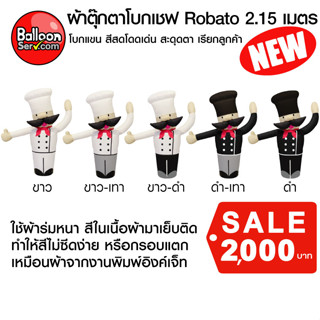 balloonserv-ผ้าสกายทูปตุ๊กตาโบกเชฟ Robato 2.15 เมตร ( เฉพาะผ้า ไม่รวมตัวเครื่อง )