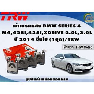 ผ้าเบรคหลัง BMW SERIES 4  M4,428i,435i,XDRIVE 2.0L,3.0L ปี 2014 ขึ้นไป (1ชุด)/TRW