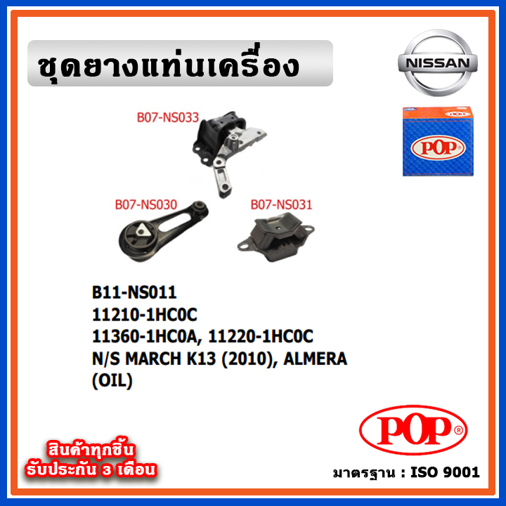 POP ยางแท่นเครื่อง NISSAN MARCH K13 , ALMERA เกียร์ออโต้ มีน้ำมันไฮโดรลิค OIL แบบแท้ติดรถ