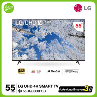 LG UHD 4K Smart TV  55UQ8000 55" รุ่น 55UQ8000PSC series UQ8000PSC UQ8000  ปี2022 สินค้าใหม่ ประกันศูนย์ไทย