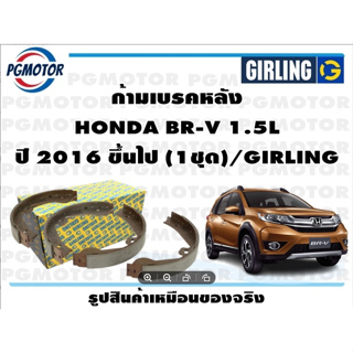 ก้ามเบรคหลัง HONDA BR-V 1.5L ปี 2016 ขึ้นไป (1ชุด)/GIRLING