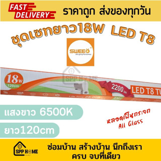 Sweeo ชุดหลอดไฟLED Full Set T8 18W ยาว120cm แสงขาว 6500K พร้อมต่อใช่้งาน (มีหลอดไฟแยกจำหน่าย)