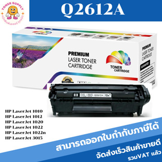 ตลับหมึกเลเซอร์โทนเนอร์เทียบเท่า HP 12A Q2612A (ราคาพิเศษ) สำหรับปริ้นเตอร์รุ่น HP 1010/1012/1015/1018/1020/1022/3015