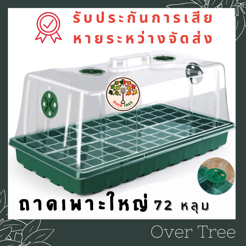 ถาดเพาะเมล็ด ใหญ่ 72 หลุม  พร้อมฝาระบายอากาศ ทรงสูง ถาดเพาะกล้า เพาะเมล็ด ถาดหลุมเพาะเมล็ด ถาดเพาะชำ