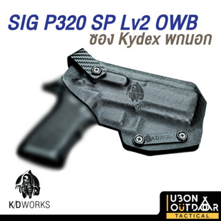 KD works ซอง kydex พกนอก สำหรับ SIG P320 SP Lv2 มีสายคาดกันตก