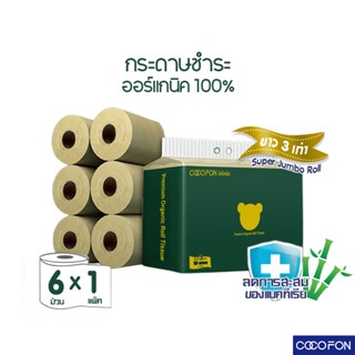 #CC04 Roll tissue (wood) ทิชชู่ม้วน กระดาษชำระ หนาเหนียวนุ่ม สีไม้ 1 แพ็คมี 6ม้วน/12ม้วน/14ม้วน