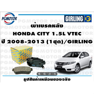 ผ้าเบรคหลัง HONDA CITY 1.5L VTEC ปี 2008-2013 (1ชุด)/GIRLING