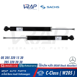 ⭐ BENZ ⭐ โช๊คอัพ หลัง ( คู่ ) SACHS | เบนซ์ รุ่น C-Class ( W205 ) | เบอร์ 318 066 | OE 205 320 15 30| BILSTEUIN 24-24131