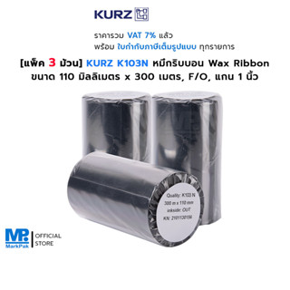 [แพ็ค 3 ม้วน] KURZ K103N หมึกริบบอน พิมพ์บาร์โค้ด สีดำ ขนาด 110mm x 300M F/O แกน 1 นิ้ว รองรับการพิมพ์ Thermal Transfer