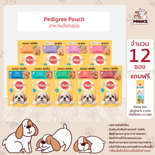 (พิเศษ 13-17 ก.ย 66 ซื้อ12ซอง ฟรี ขนมขัดฟัน ) Pedigree อาหารสุนัข เพดดิกรี อาหารเปียกสุนัข 130 กรัมx12 ซอง  (MNIKS)