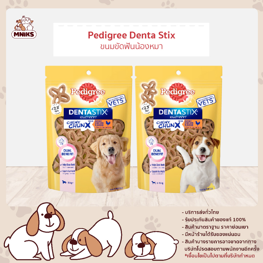 Pedigree เพดดิกรี ชิววี ชังค์ ขนมขัดฟันสุนัข ขนาด 68 กรัม (MNIKS)