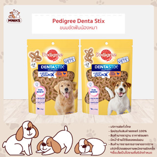 (พิเศษ 13-17 ก.ย.66 ลดเหลือ 52.-) PEDIGREE Dentastix Chewy Chunx ชิววี ชังค์ ขนมขัดฟันสุนัข ขนาด 68 กรัม (MNIKS)