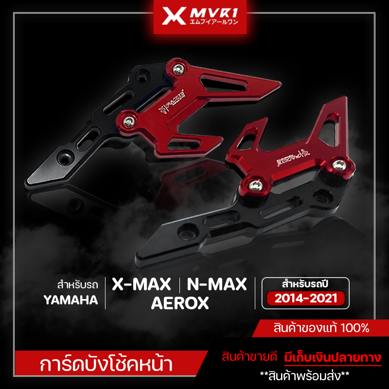 การ์ดบังโช๊คหน้า บังโช๊คหน้า XMAX300 NMAX155 AEROX155 ปี 2014-2021 ของแท้ ของแต่ง XMAX ของแต่งAEROX ของแต่งNMAX ตรงรุ่น