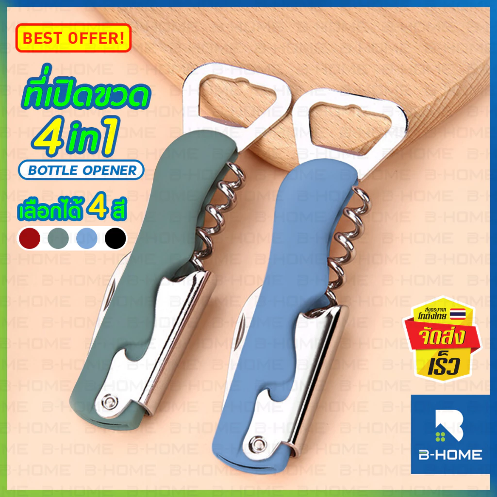 ที่เปิดขวดไวน์ 4 in 1 B-HOME ที่เปิดขวดเบียร์ bottle opener ฝาขวด เปิดง่าย เบาแรง Wine สแตนเลสแท้