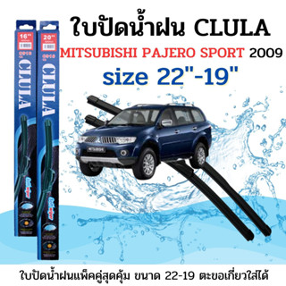 ใบปัดน้ำฝน CLULA ตรงรุ่นยี่ห้อ MITSU รุ่น Pajero 09 ขนาด 22+19 จำนวน1คู่ คูล่าการปัดที่ดีเยี่ยมแนบติดกระจกใบปัดซิลิโคน