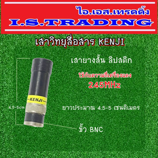 เสาวิทยุสื่อสาร KENJI เสายาง ลิปสติก ความถี่ 245 MHz เสาสั้นพกง่าย ขั้วแบบBNC