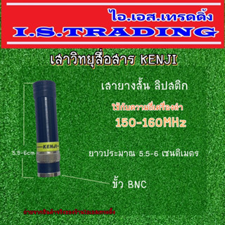 เสาวิทยุสื่อสาร KENJI เสายาง ลิปสติก ความถี่ 150-160 MHz เสาสั้นพกง่าย ขั้วแบบBNC