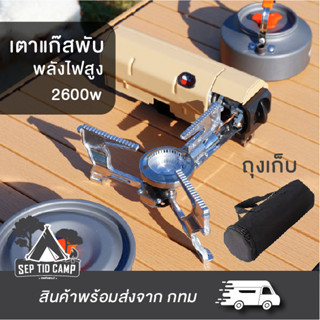 เตาแก๊สพับ Camping ยี่ห้อสินค้าจากไทยพร้อมส่ง