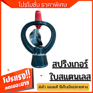 (ของแท้ ส่งไว) สปริงเกอร์ ใบสแตนเลส