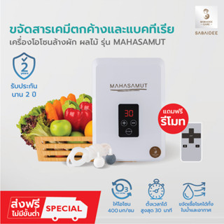 เครื่องผลิตโอโซน เครื่องโอโซน  รุ่น MAHASAMUT +รีโมท โอโซนล้างผัก โอโซน Ozone โอโซนฆ่าเชื้อโรค Sabaideecare ล้างผักผลไม้