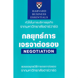 [ศูนย์หนังสือจุฬาฯ]9789744146083กลยุทธ์การเจรจาต่อรอง (NEGOTIATION: HARVARD BUSINESS ESSENTIALS) c111