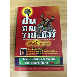 หนังสือฝันหวยรวย...ชัวร์