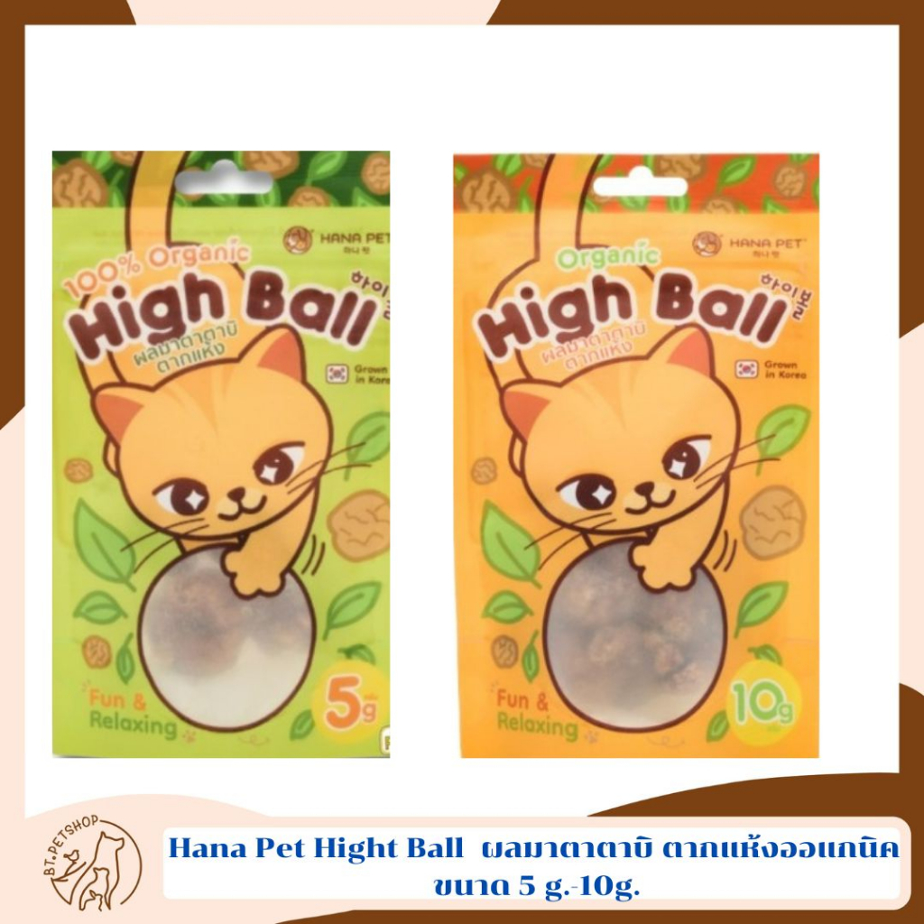 Hana Pet Hight Ball ผลมาตาตาบิ ตากแห้งออแกนิค ให้น้องแมวเคลิบเคลิ้มผ่อนคลาย ขนาด 5 g.-10g.