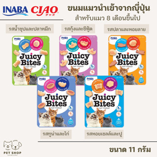 INABA Juicy Bites Mini Cat Snack อินาบะ ขนมแมวจุ้ยซี่ ไบท์ ซองมินิ ขนาด 11.3g