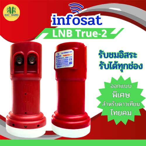 infosat หัวรับสัญญาณ แบบ2ขั้ว รุ่น TRUE-2 ใหม่ล่าสุด รับได้ทุกช่อง สำหรับจาน KU-BAND ทุกสี ต่อได้2กล
