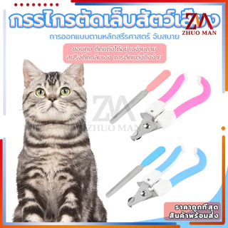 ตัดเล็บแมว กรรไกรตัดเล็บสัตว์เลี้ยง พร้อมตะไบ ตัดเล็บสุนัข ที่ตัดเล็บแมว มีให้เลือก 2 ขนาด ใช้ได้ทั้งน้องแมวและน้องหมา
