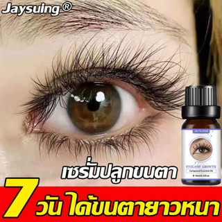 ✨7 วัน ขนตาหนา✨Jaysuing  เซรั่มขนตายาว เซรั่มปลูกขนตา เซรั่มบำรุงขนตา เซรั่มตาบำรุงขนคิ้ว เร่งขนตายาว