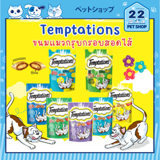 Temptations (เทมเทชันส์) ขนมแมวกรุบกรอบสอดใส้ 85g