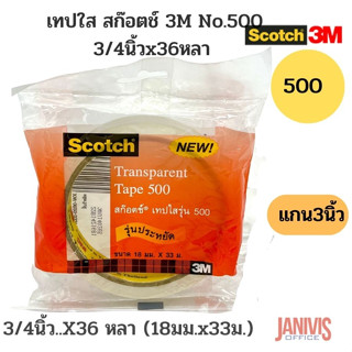 SCOTCHเทปใส สก๊อตช์ (3M) 500 3/4นิ้วX36หลา แกน3นิ้ว